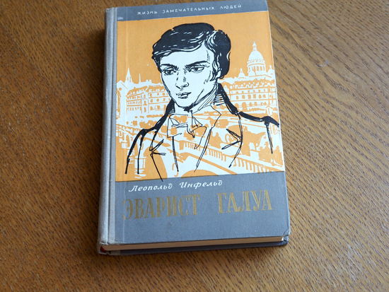 Инфельд, Л. Эварист Галуа.  1958 г.  . Серия: "Жизнь замечательных людей". Состояние.