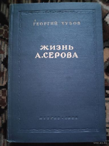 Георгий Хубов. Жизнь А. Серова. 1950 г.