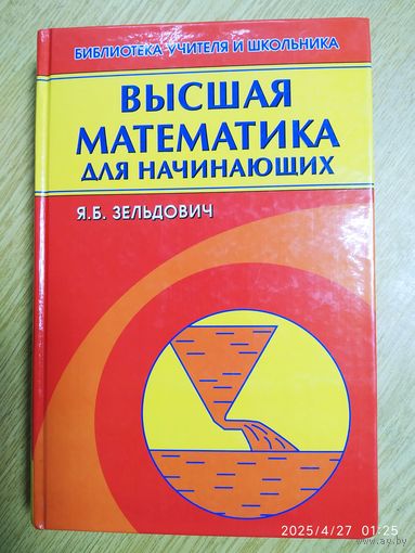 Высшая математика для начинающих и её приложения к физике / Зельдович Я. Б.