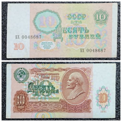 10 рублей СССР 1991 г. серия БХ