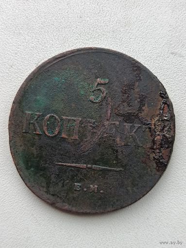 5 копеек 1835 года