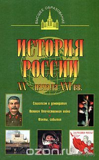 Терещенко. История России. XX - начала XXIвв.