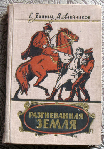 Е.Яхнина, М.Алейников Разгневанная земля.