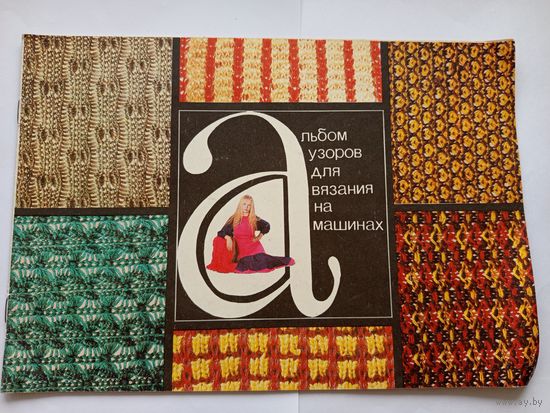 Альбом узоров для вязания на машинах