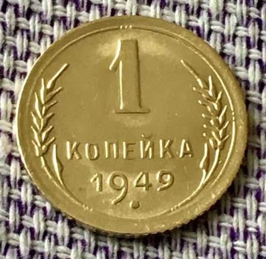 1 копейка 1949 года.
