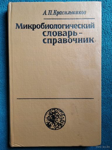 А.П. Красильников  Микробиологический словарь-справочник
