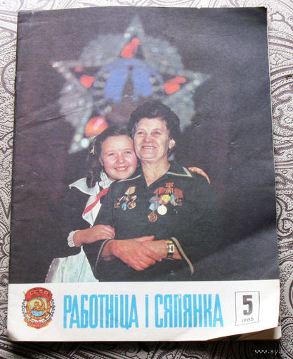 Работнiца i Сялянка 5 1985