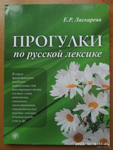 Прогулки по русской лексике / Ласкарева Е. Р.(а)