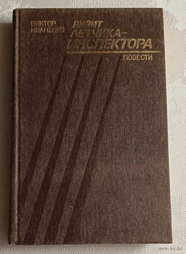 Иваненко Виктор. Визит летчика-инспектора. Повести/1985