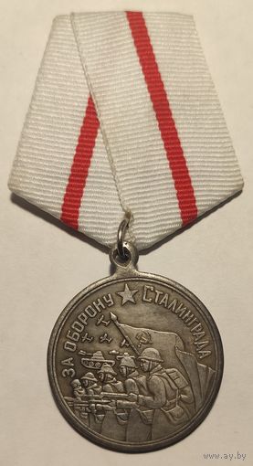 Муляж медали "За оборону Сталинграда". Копия из серии "Награды СССР"."