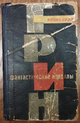 С 1 рубля!  ФАНТАСТИЧЕСКИЕ НОВЕЛЛЫ. Александр ГРИН.  Старое издание  1965 год. Звоните, пож., при возникновении любых вопросов