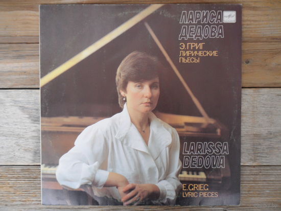 Лариса Дедова (ф-но)  - Э. Григ. Лирические пьесы - АЗГ