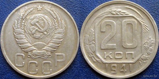 20 копеек 1941 года.