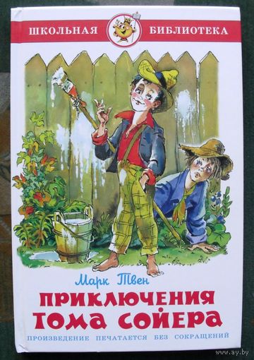 Приключения Тома Сойера. Марк Твен.