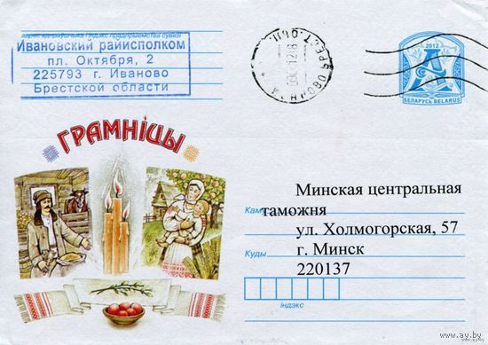 2012. Конверт, прошедший почту "Громницы"