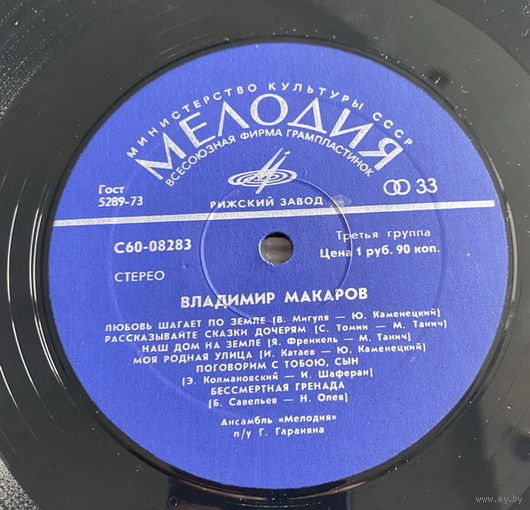 Владимир Макаров  – Любовь Шагает По Земле, LP 1978