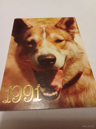 Календарик 1991г.