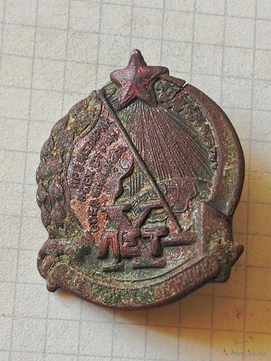 Знак (10 лет октябрьской революции) 1927 год