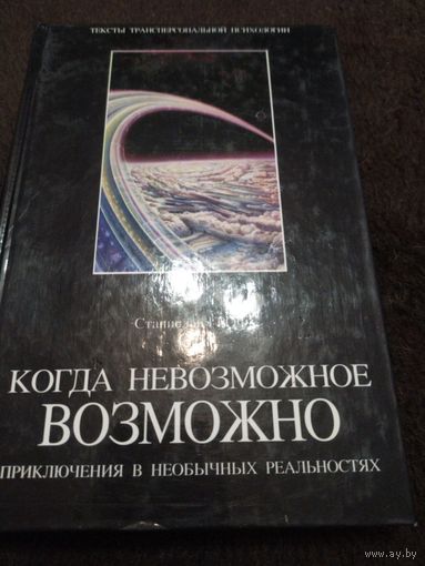 Гроф С. Когда невозможное возможно. Серия Тексты трансперсональной психологии