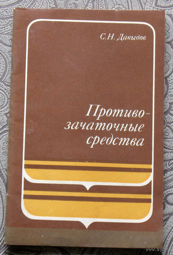 С.Н.Давыдов Противозачаточные средства.