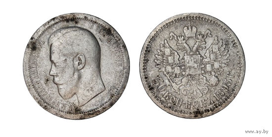 Отличная монета 50 копеек 1895 АГ В коллекцию Много лотов с рубля Лот 2