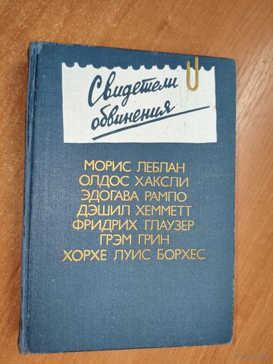 Антология зарубежного детектива "Свидетели обвинения"