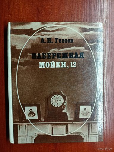 Арнольд Гессен "Набережная мойки, 12"