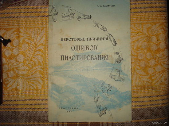 Некоторые причины ошибок пилотирования. Г.С.Васильев (ОборонГИЗ. Москва. 1946. тир 6 000!!! СОСТОЯНИЕ!!!)