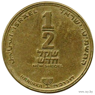 ГОСУДАРСТВО ИЗРАИЛЬ 1/2 НОВОГО ШЕКЕЛЯ 1989. ХАНУККА. НЕЧАСТАЯ