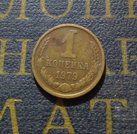 1 копейка 1979 СССР #48