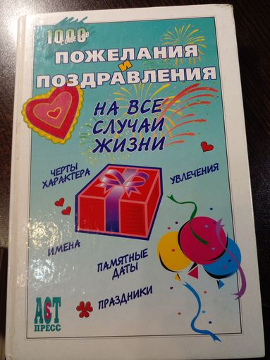 Поздравления и пожелания на все случаи жизни 266 стр.