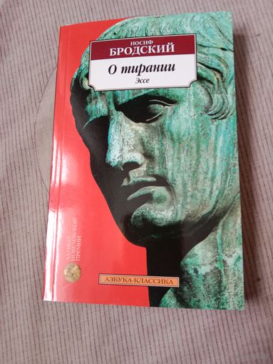 Иосиф Бродский О тирании