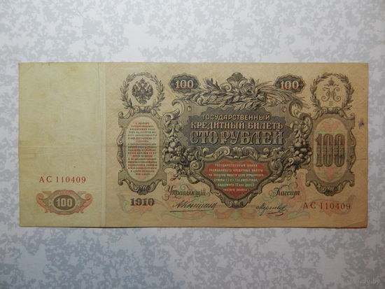 Россия 100 рублей 1910г.