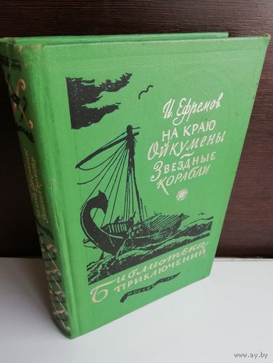 И.Ефремов. На краю Ойкумены. Звездные корабли. Библиотека приключений 3. Том 6