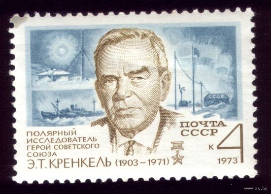 1 марка 1973 год Кренкель