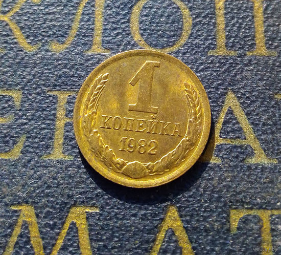 1 копейка 1982 СССР #12