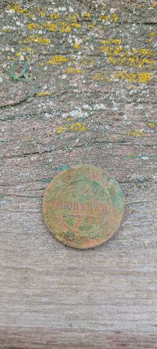 2 копейки 1879