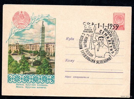 Художественный маркированный конверт СССР со спецгашением N 704 (30.05.1958) Минск. Круглая площадь.