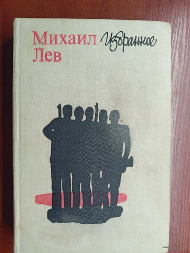 Михаил Лев "Избранное"