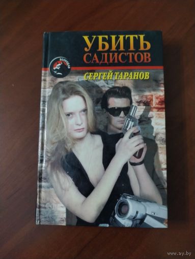 "Убить садистов". Сергей Таранов.