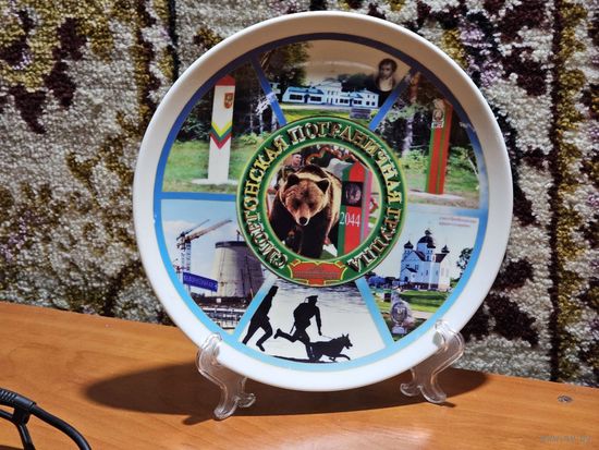 Тарелка настенная (Сморгонская пограничная группа)