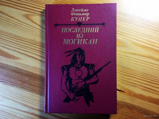 Фенимор Купер. Последний из могикан, или Повествование о 1757 годе