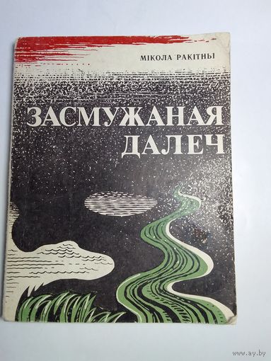 Мікола Ракітны Засмужаная далеч