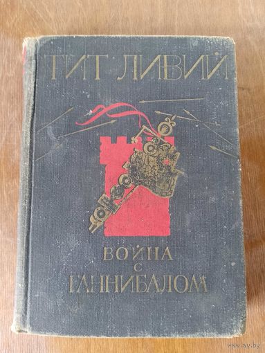 Война с Ганнибалом