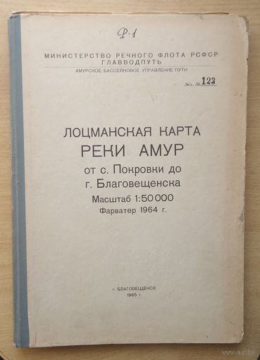 Лоцманская карта реки Амур 1964