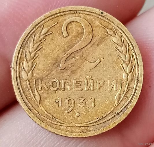 2 копейки 1931 года