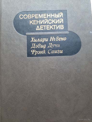 Современный кенийский детектив
