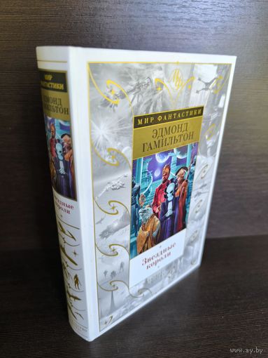 Эдмонд Гамильтон Звездные короли