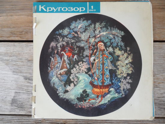 М. Кристалинская, А. Горохов, М. Магомаев, Л. Мондрус, квартет "Улыбка" и др. в звуковом журнале "Кругозор 1/1966"
