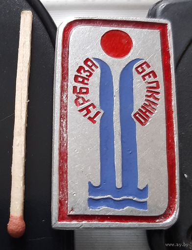 Турбаза Белкино. Ая-103